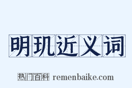 明玑近义词是什么意思的图片